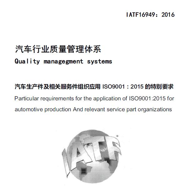 IATF16949认证汽车质量管理体系认证咨询顾问培训辅导办理申请
