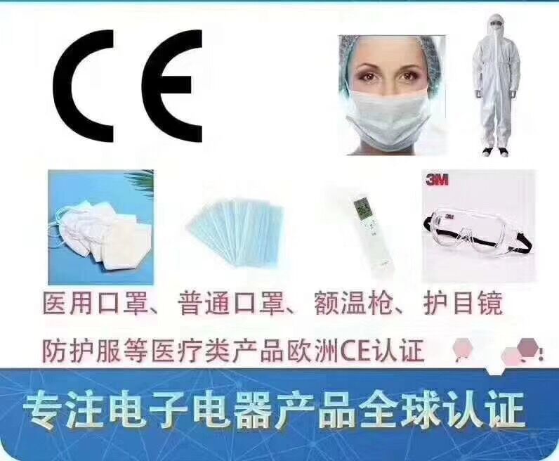 广州防护服CE认证 上海额温枪CE发证周期