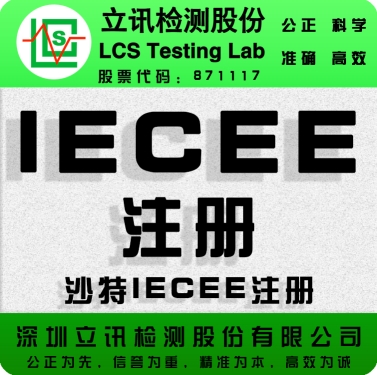 筒灯IECEE认证