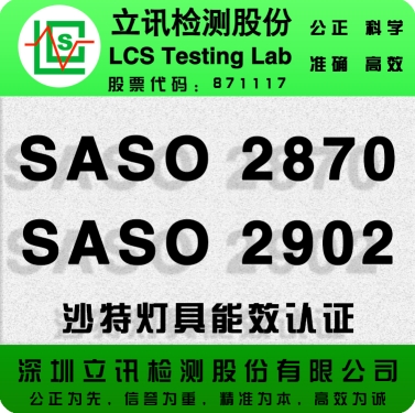 厦门筒灯SASO2902报告