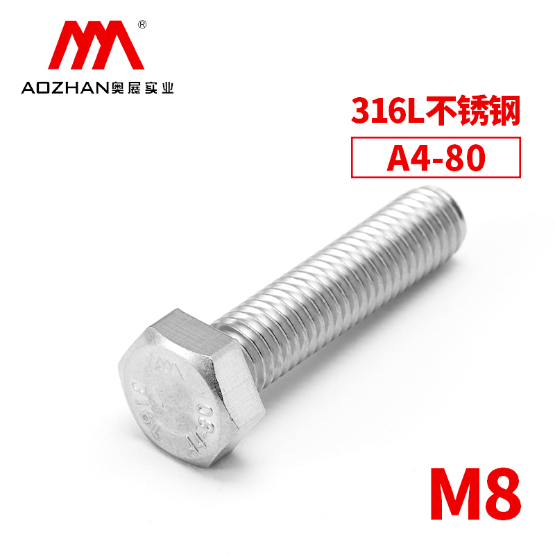 奥峰 外六角螺栓，不锈钢A4，DIN933，M8-1.25X70,50个/包  不锈钢A4，DIN933，M8-1.25X70,50个/包