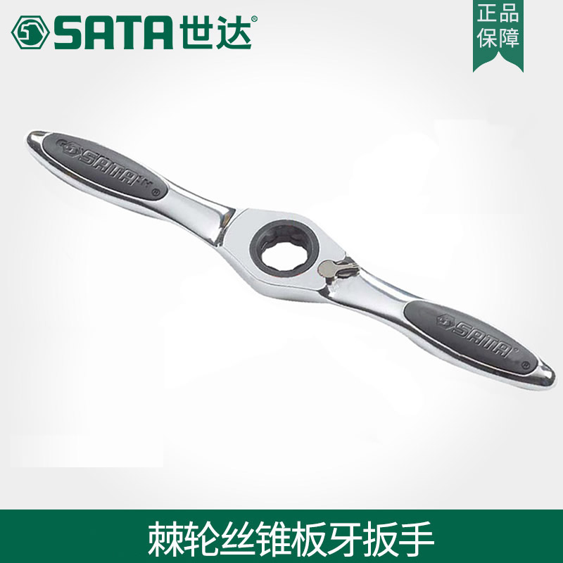 世达 SATA 棘轮丝锥板牙扳手，50401