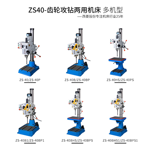 西菱 钻攻两用钻床ZS-40PS，最大钻孔直径铸铁40/钢件32