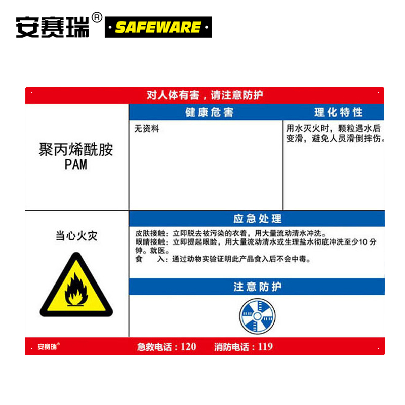 安赛瑞 职业病危害告知卡（聚丙烯酰胺-PA）-ABS板,600×450mm，14640  14640