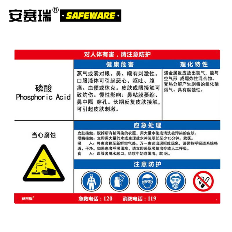 安赛瑞 职业病危害告知卡（磷酸）-ABS板,600×450mm，14639  14639