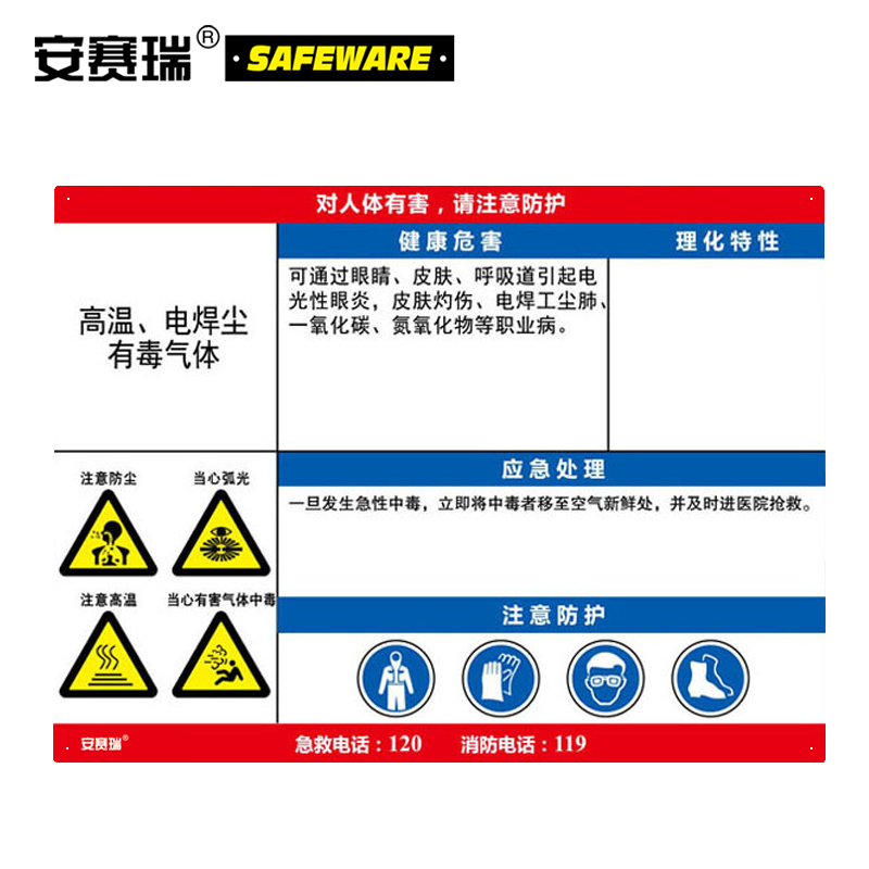 安赛瑞 职业病危害告知卡（高温、电焊尘、有毒气体）-ABS板,600×450mm，14636  14636