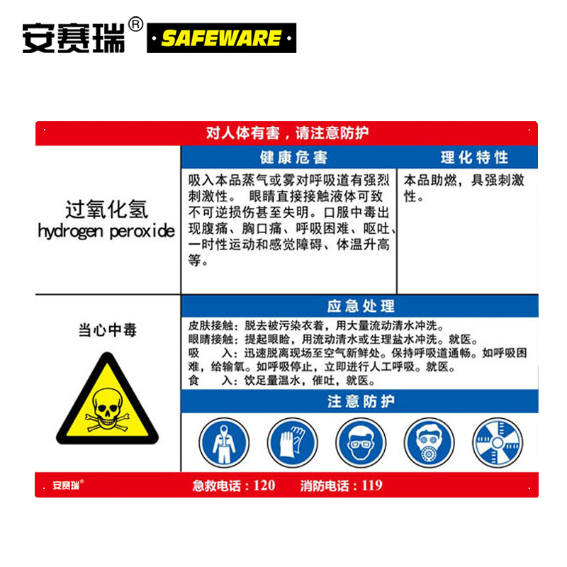 安赛瑞 职业病危害告知卡（过氧化氢）-ABS板,600×450mm，14630  14630