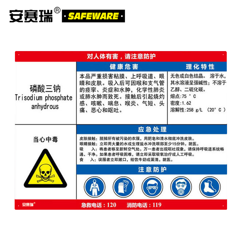 安赛瑞 职业病危害告知卡（磷酸三钠）-ABS板,600×450mm，14642  14642