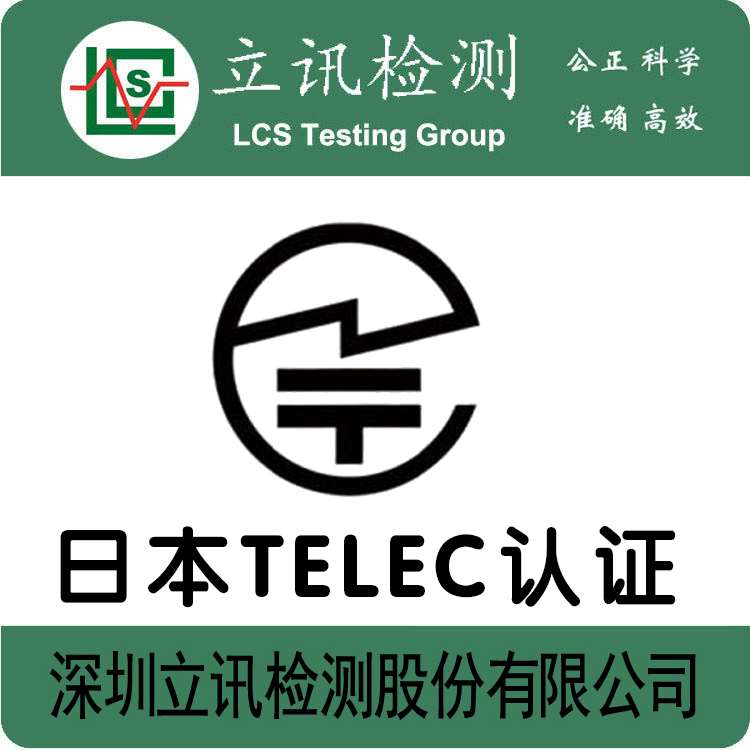 手机TELEC认证办理周期 深受新老客信赖