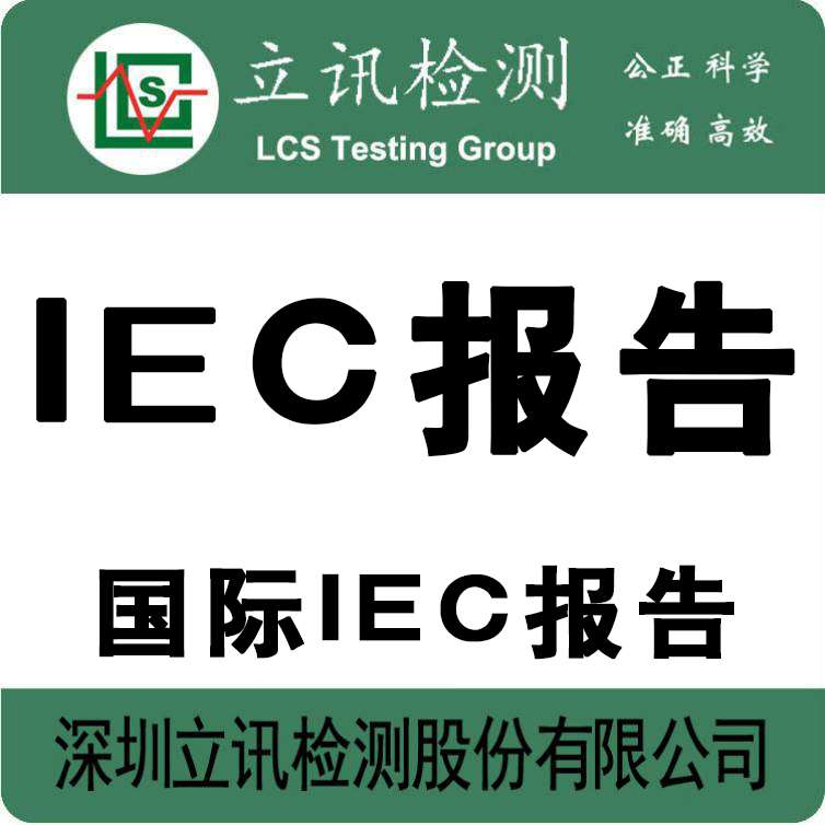 泛光灯怎么办理IEC62717报告