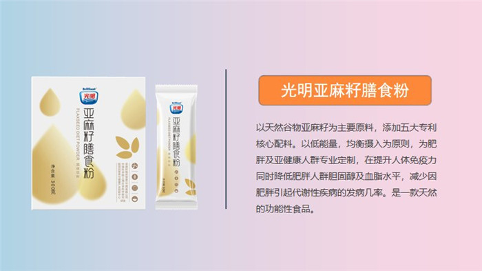 光明亚麻籽膳食粉安全 亚麻籽膳食粉瘦身效果 帮助人体减肥瘦身