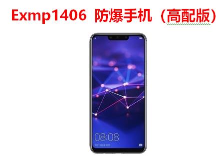 exmp1406防爆手机