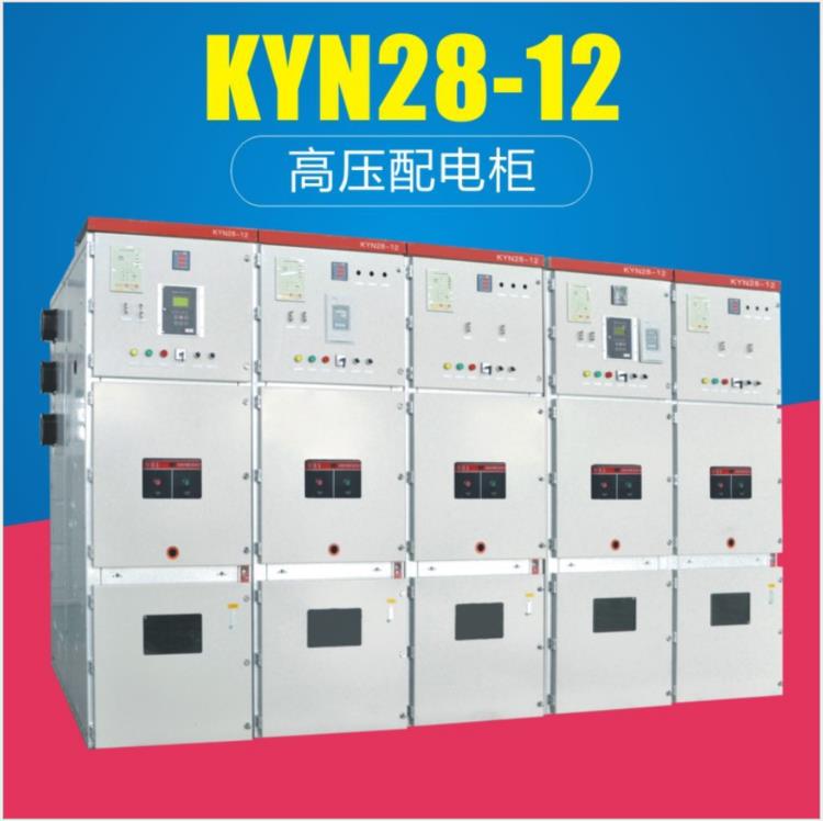 高压中置柜大容量kyn66柜制造商