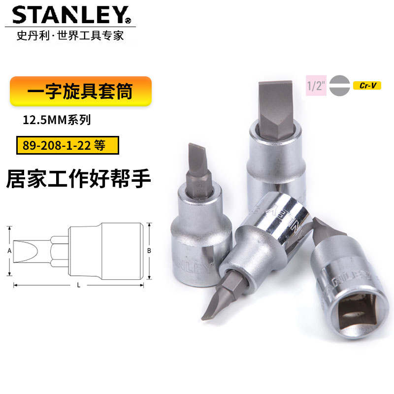 史丹利 12.5MM系列一字旋具套筒6.5mm，89-208-1-22 12.5MM系列一字旋具套筒6.5mm 89-208-1-22