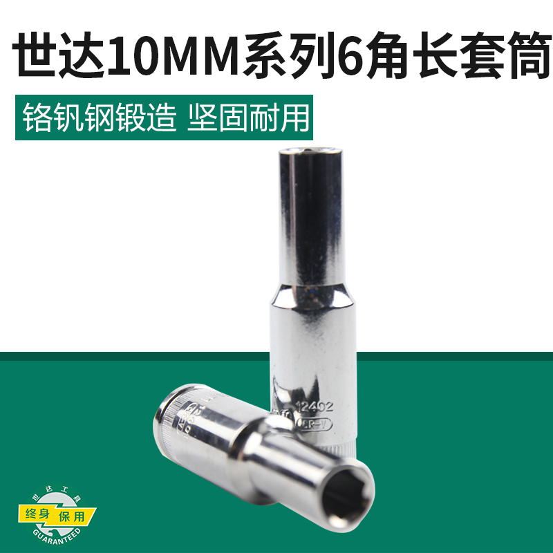 世达六角套筒，10mm系列公制长套筒21mm, 12414 10MM系列6角公制长套筒21MM 12414