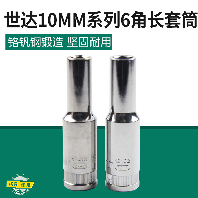 世达六角套筒，10mm系列公制长套筒21mm, 12414