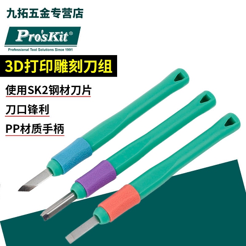 宝工Pro'sKit 3D打印雕刻刀套装，3件套，PD-392 3D打印雕刻刀组 PD-392