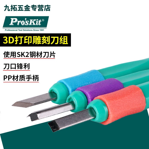 宝工Pro'sKit 3D打印雕刻刀套装，3件套，PD-392