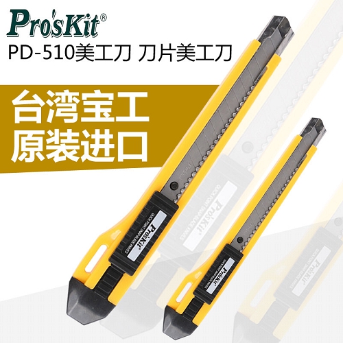 宝工 Pro'skit黄柄美工刀(内附1片备用刀片)，140mm,PD-510 黄柄美工刀(内附1片备用刀片) PD-510