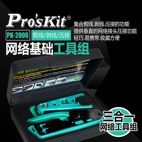 宝工Pro'sKit 网路查修基础工具组，3件套，PK-2006 网路查修基础工具组 PK-2006