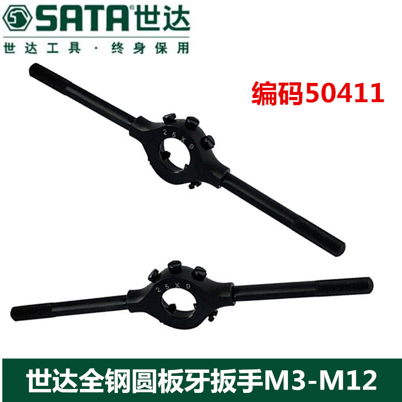 世达 圆板牙绞手，M3-M12，50411 全钢圆板牙扳手M3-M12 50411