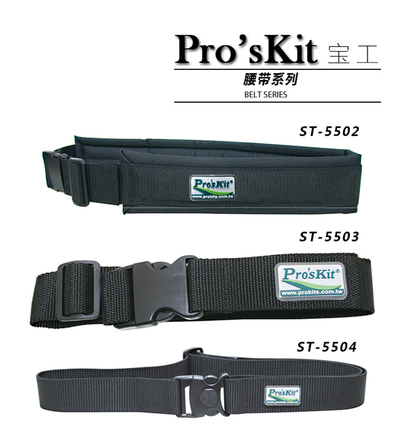 宝工 Pro'skit S腰带(薄型腰带),127cm,ST-5503