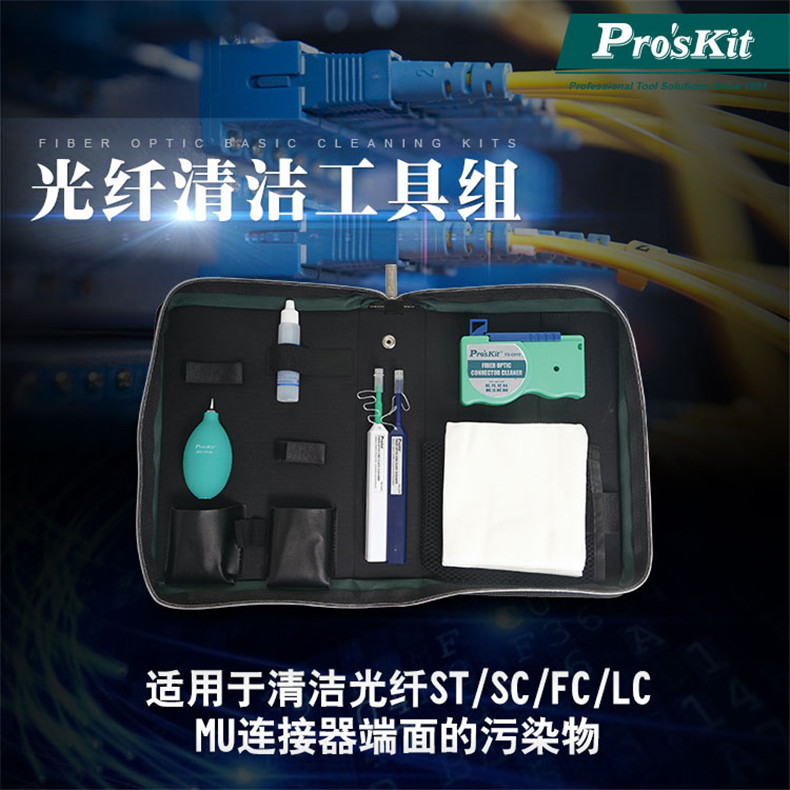 宝工Pro'sKit 光纤清洁工具套装，7件套，PK-9460 光纤清洁工具组 PK-9460