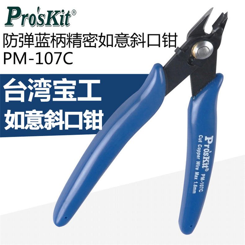 宝工 Pro'skit 防弹蓝柄精密如意斜口钳，铜线?1.6mm，PM-107C 防弹跳蓝柄精密如意斜口钳 PM-107C