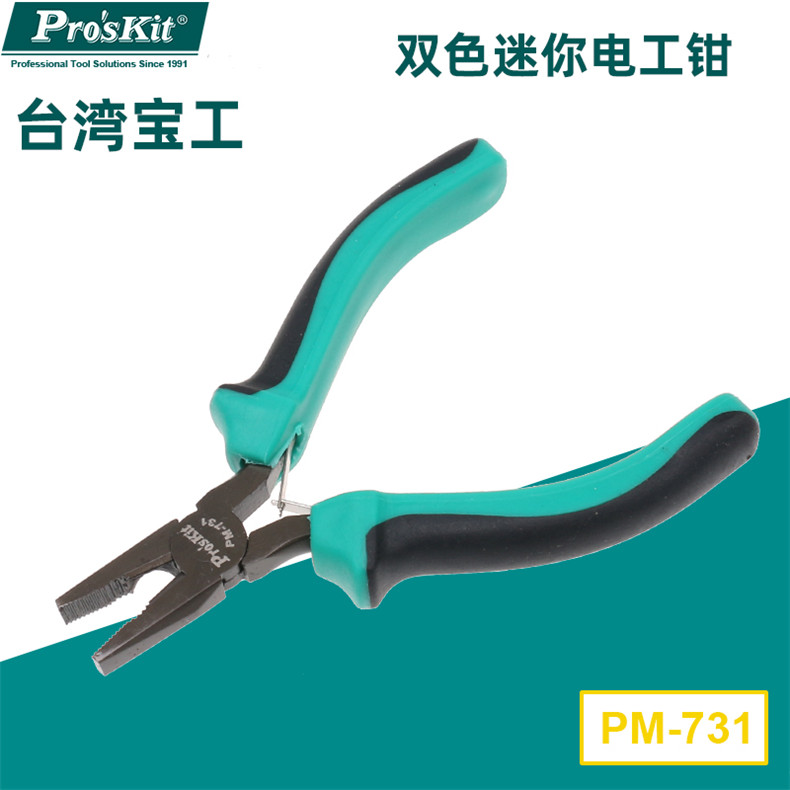 宝工 Pro'skit 双色迷你电工钳，120mm 铜线 ?1.0mm，PM-731 双色迷你电工钳 PM-731