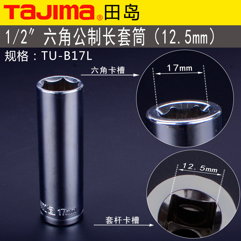 田岛TAJIMA，1/2" 六角公制长套筒10mm，TU-B10L，1只