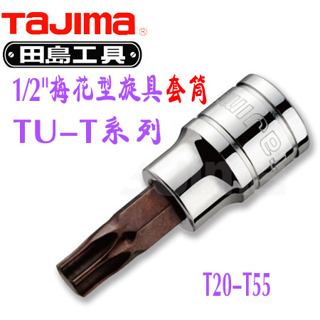 田岛TAJIMA，1/2" 梅花型旋具套筒T50，TU-T50，1只 1/2 梅花型旋具套筒T50 TU-T50