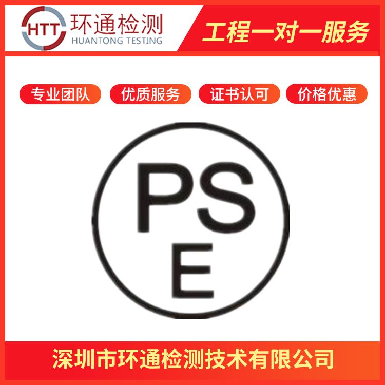 PSE检测 江苏读卡器PSE认证办理 环通检测