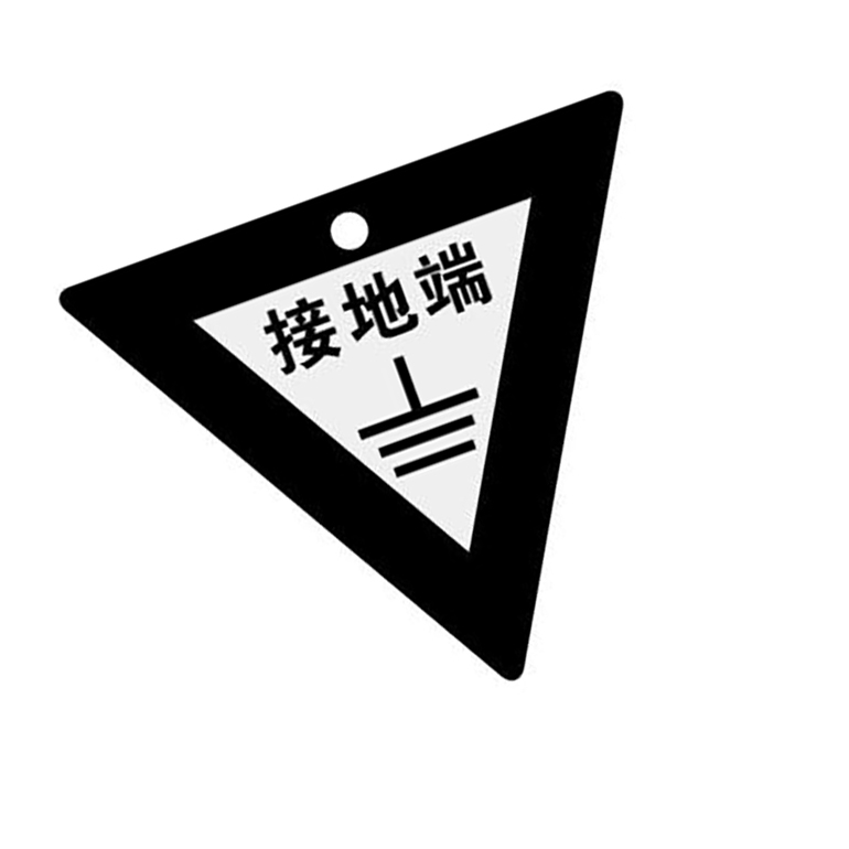 安赛瑞 接地端三角形接地标识牌，铝板边长70mm，厚0.5mm，中间打孔4mm,D2740