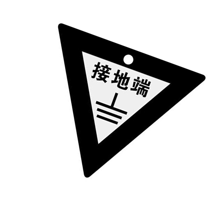 安赛瑞 接地端三角形接地标识牌，铝板边长70mm，厚0.5mm，中间打孔4mm,D2740