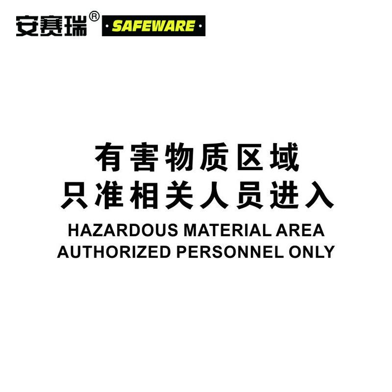 有害物质区域只准相关人员进入，铝板材质