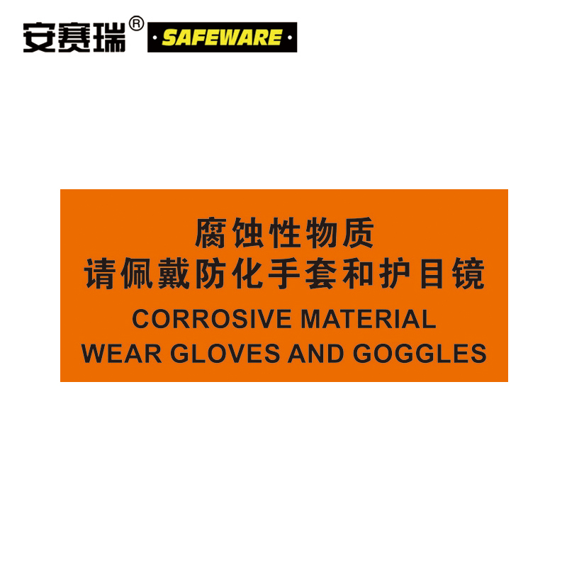 安赛瑞 OSHA警告标识-腐蚀性物质请佩戴防化手套和护目镜，不干胶材质，250×315mm，31275