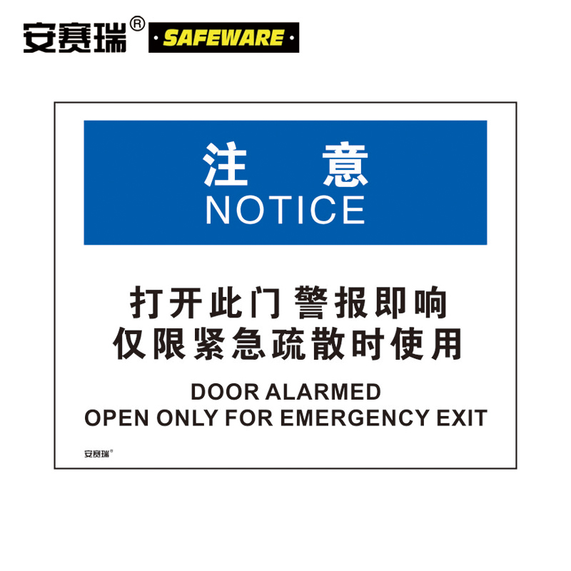 安赛瑞 OSHA注意标识-打开此门警报即响仅限紧急疏散时使用，不干胶材质，250×315mm，31312  31312