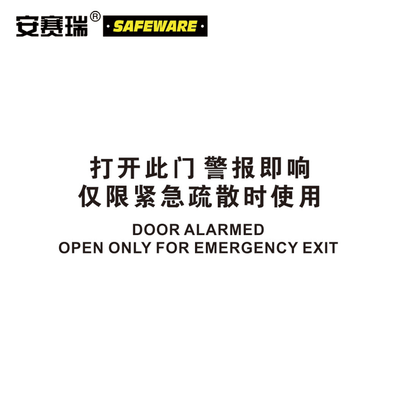 安赛瑞 OSHA注意标识-打开此门警报即响仅限紧急疏散时使用，不干胶材质，250×315mm，31312