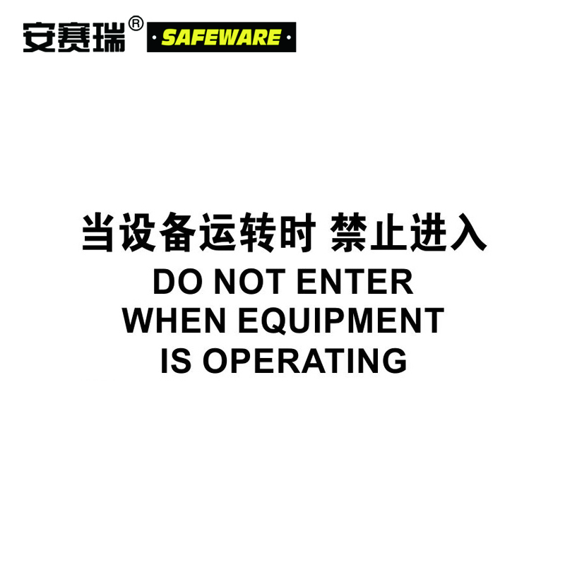 安赛瑞 OSHA危险标识-当设备运转时禁止入内，ABS板，250×315mm，31605