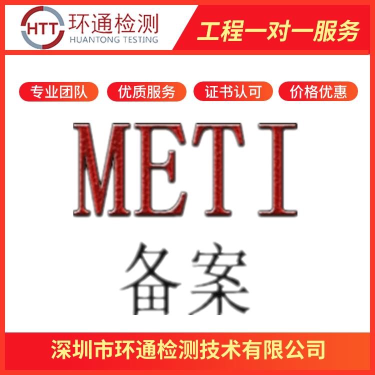 METI认证