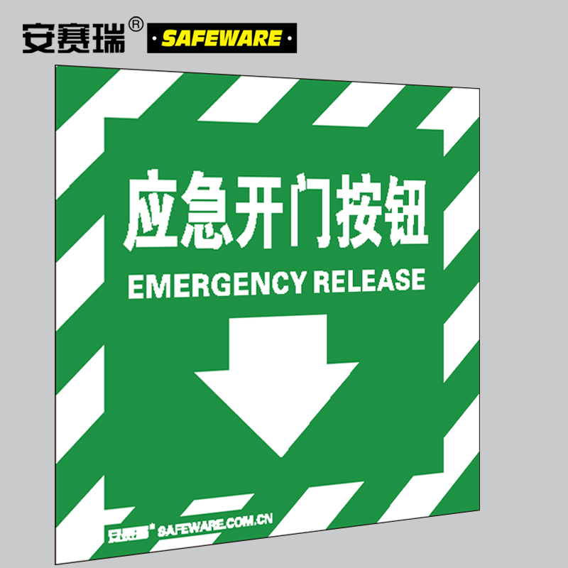 消防警示标签（应急开门按钮）-不干胶,100×100mm,10片/包，20223