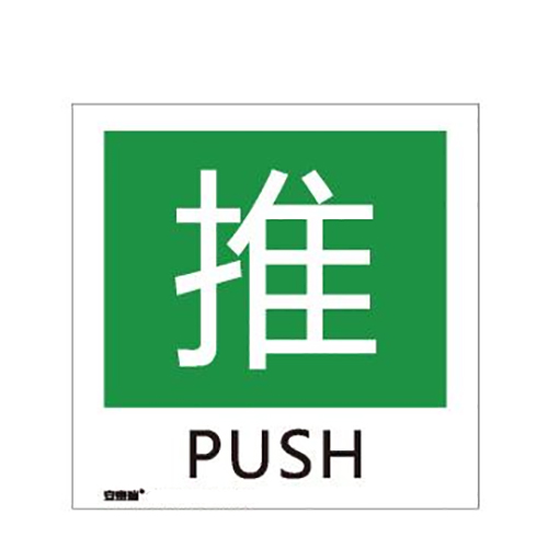 安赛瑞 消防警示标签（推）-不干胶,100×100mm,10片/包，20235  20235