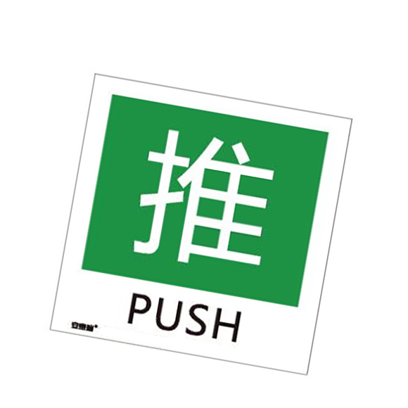 消防警示标签（推）-不干胶,100×100mm,10片/包，20235