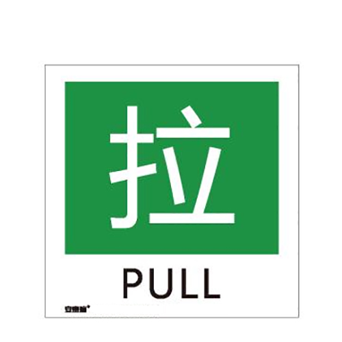 安赛瑞 自发光消防警示标签（拉）-自发光不干胶,100×100mm,10片/包，20238  20238