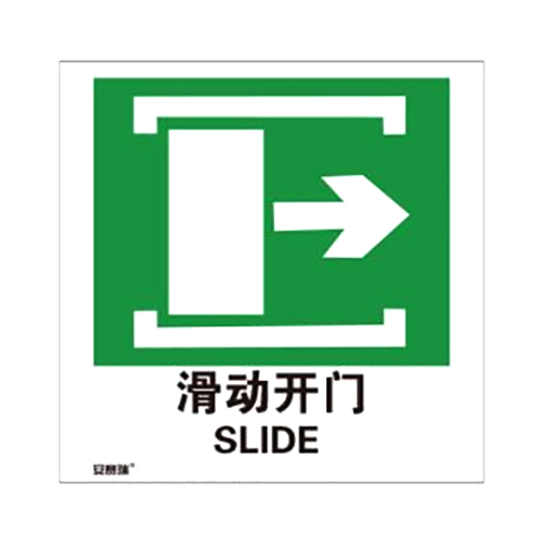 安赛瑞 自发光消防警示标签（滑动开门向右）-自发光不干胶,100×100mm,10片/包，20242  20242