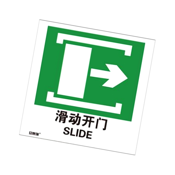 自发光消防警示标签（滑动开门向右）-自发光不干胶,100×100mm,10片/包，20242