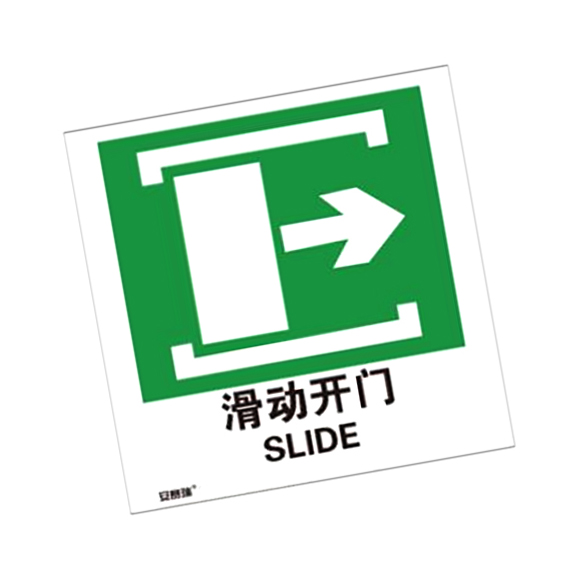 自发光消防警示标签（滑动开门向右）-自发光不干胶,100×100mm,10片/包，20242