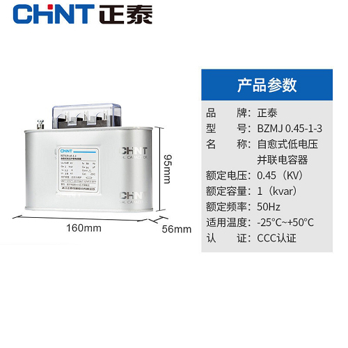 正泰CHINT BMZJ系列自愈式低电压并联电容器，BZMJ 0.4-5-3