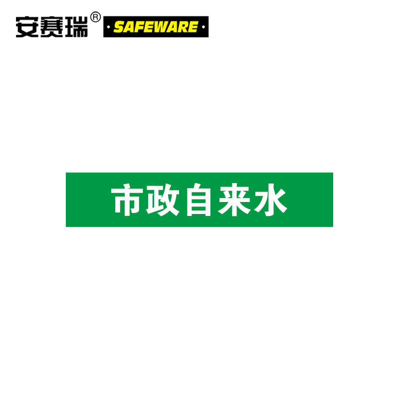 安赛瑞 管道标识（市政自来水）-自粘性乙烯材料,表面覆保护膜,绿底白字,50×250mm,5张/包，15537  15537