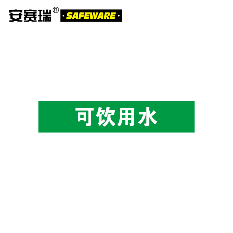 安赛瑞 管道标识（可饮用水）-自粘性乙烯材料,表面覆保护膜,绿底白字,50×250mm,5张/包，15538  15538